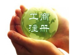 永康公司注冊代理公司的組成條件|公司注冊|工商服務(wù)|商務(wù)服務(wù)|產(chǎn)品|中國黃頁網(wǎng)