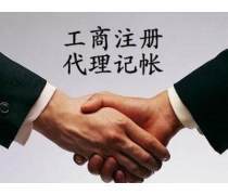 代理記賬與工商代理服務限時熱賣，企業成長加速器！